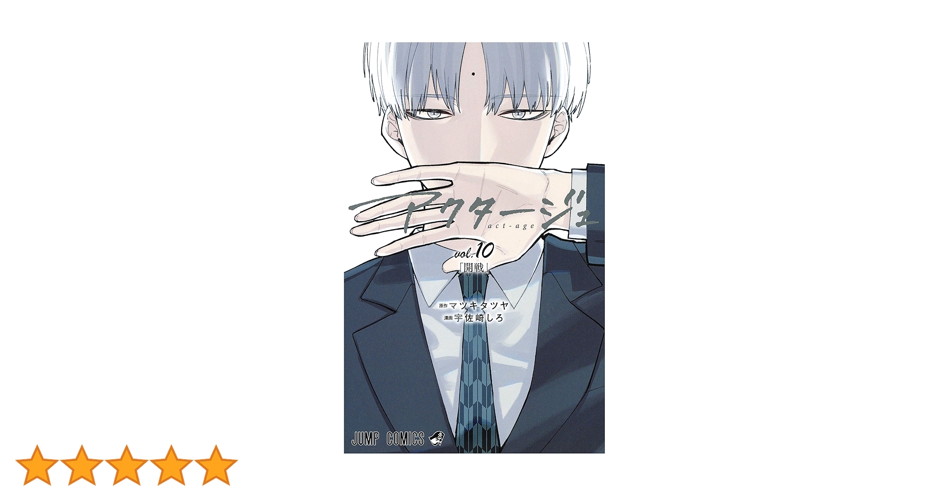アクタージュ act-age 10 (ジャンプコミックス) | 宇佐崎 しろ